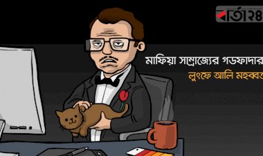 মাফিয়া সাম্রাজ্যের গডফাদার!